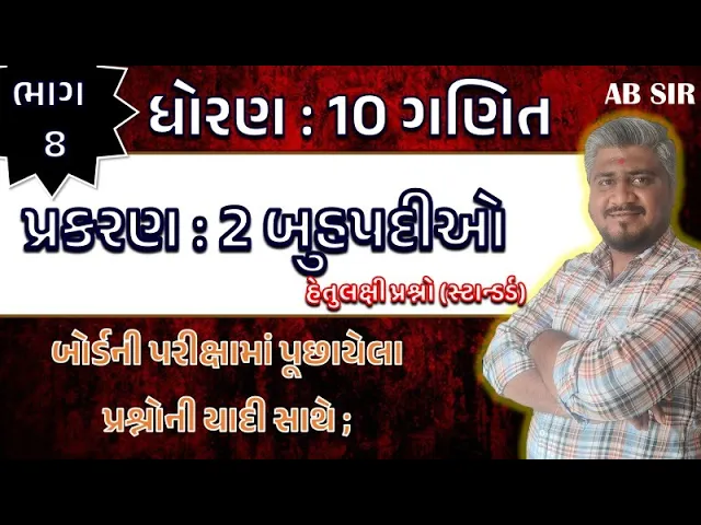015 std 10 maths ch 2 hetulakshi prashno ｜ dhoran 10 ganit ｜ ધોરણ 10 ગણિત પ્રકરણ 2 હેતુલક્ષી પ્રશ્નો MCQ
